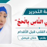 حنان فيصل - صدي المغتربين