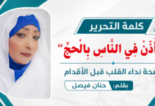 حنان فيصل - صدي المغتربين