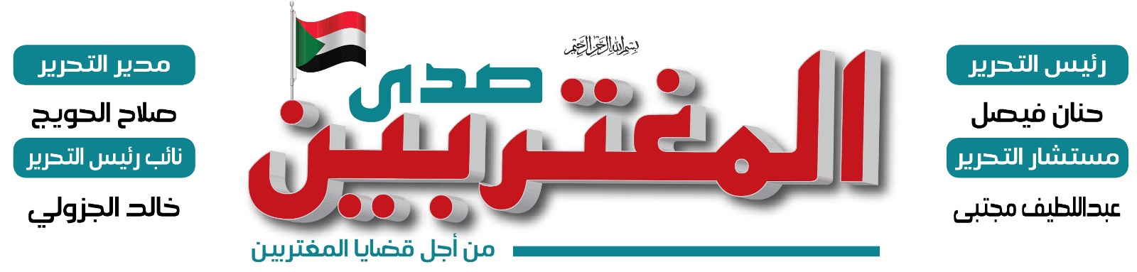 صدى المغتربين