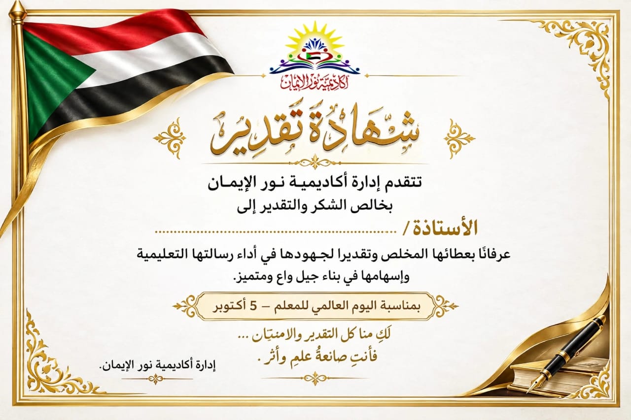 أكاديمية نور الإيمان تحتفي بمعلماتها في اليوم العالمي للمعلمين