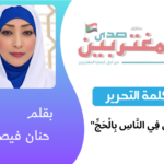 حنان فيصل | كلمة التحرير
