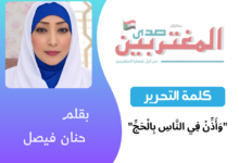 حنان فيصل | كلمة التحرير