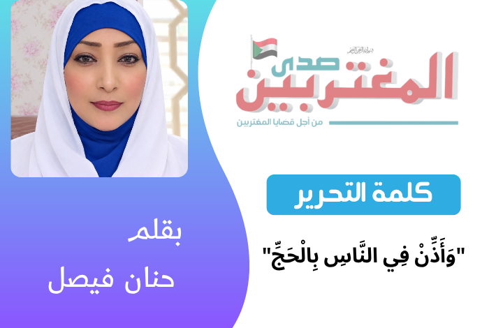 حنان فيصل | كلمة التحرير
